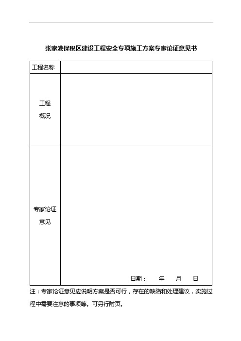 张家港保税区建设工程安全专项施工方案专家论证意见书