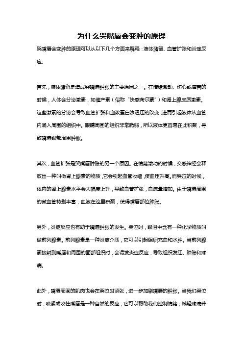 为什么哭嘴唇会变肿的原理