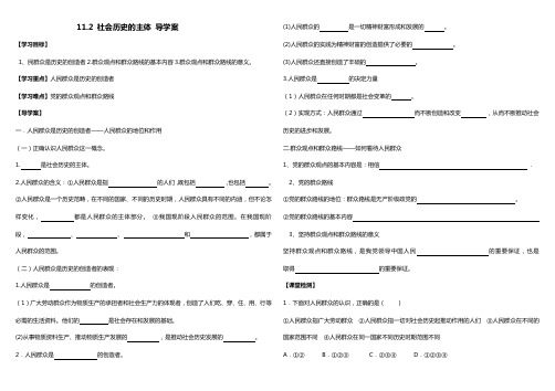 哲11.2社会历史的主体导学案