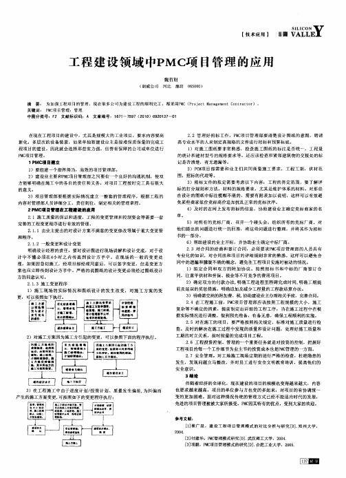 工程建设领域中PMC项目管理的应用