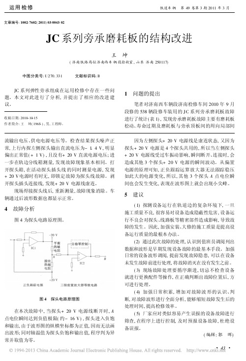 JC系列旁承磨耗板的结构改进_王坤