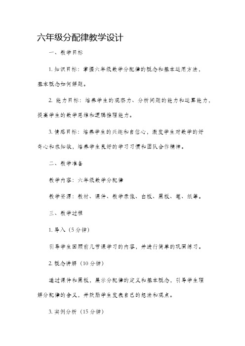 六年级分配律教学设计