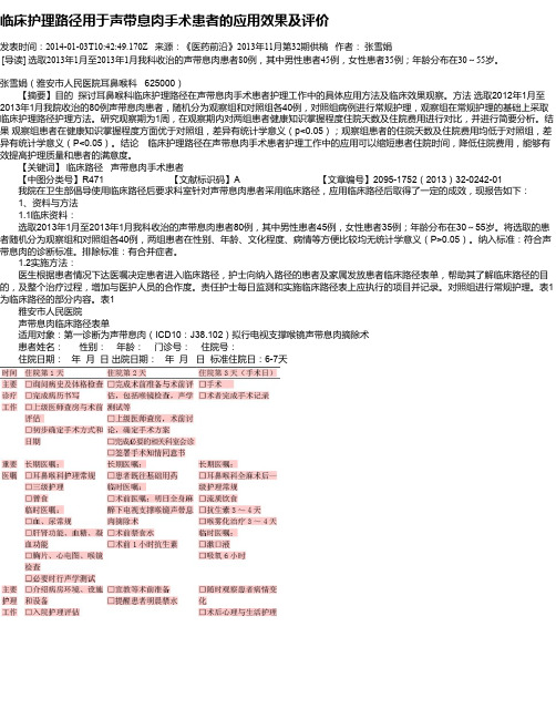 临床护理路径用于声带息肉手术患者的应用效果及评价