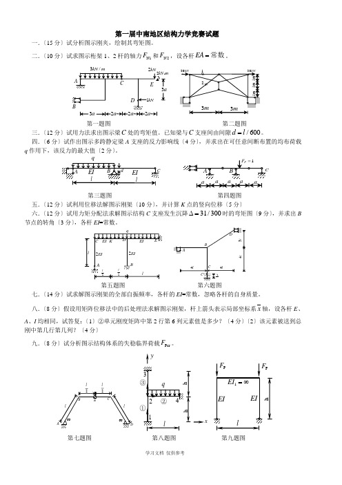 中南地区结构力学竞赛真题(第一至第五届)