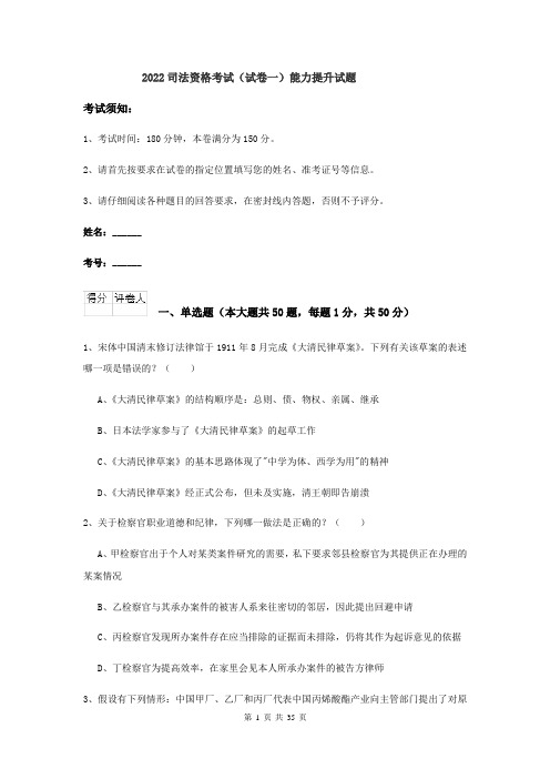 2022司法资格考试（试卷一）能力提升试题