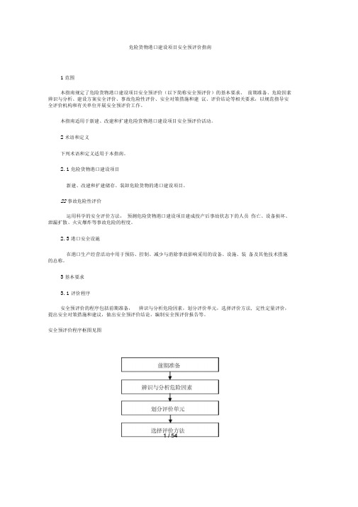 危险货物港口建设项目安全预评价指南