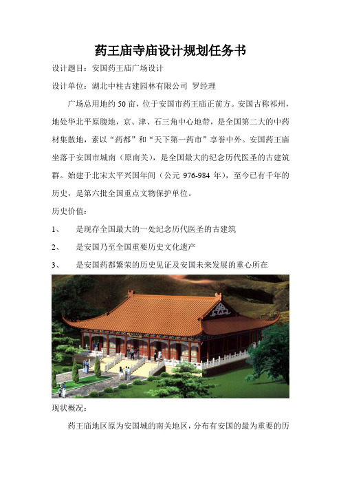 药王庙寺庙设计规划任务书