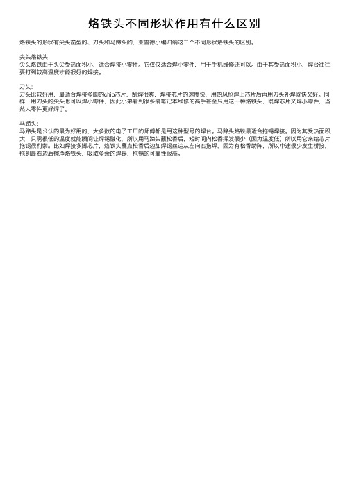 烙铁头不同形状作用有什么区别