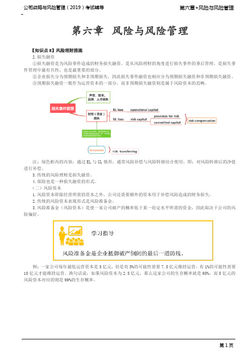 注册会计师 CPA 公司战略与风险管理 第91讲_风险理财措施(2)