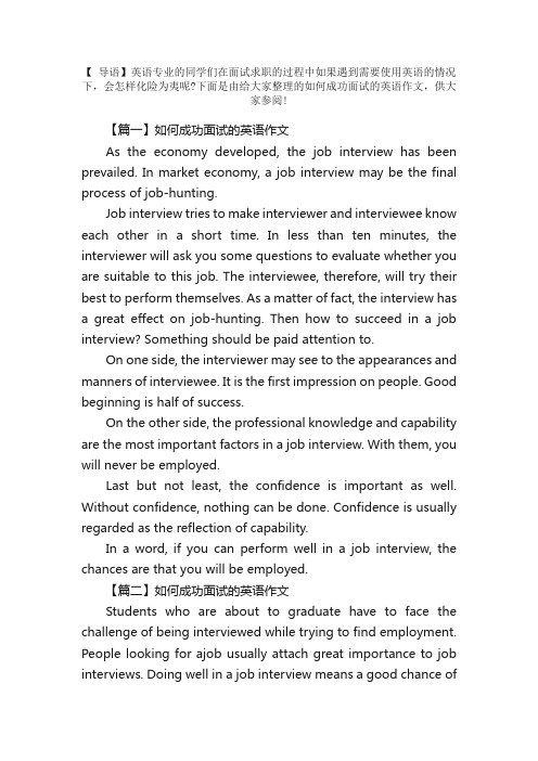 如何成功面试的英语作文