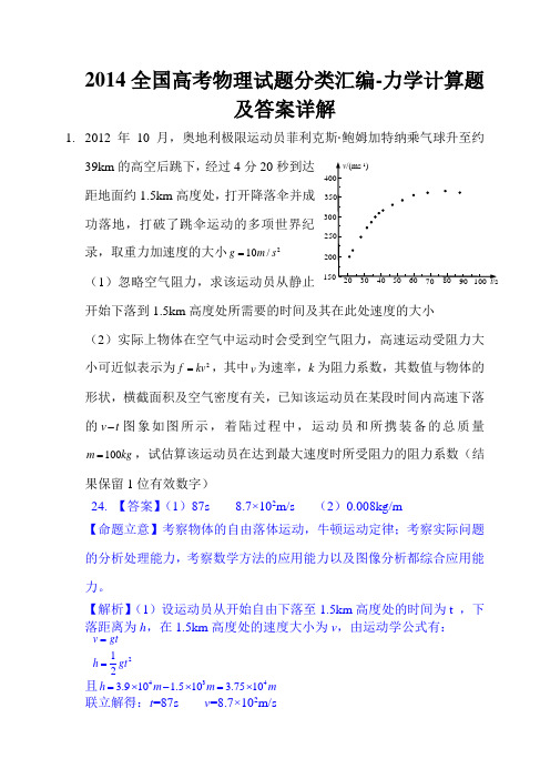 2014全国高考物理试题分类汇编-力学计算题及答案详解