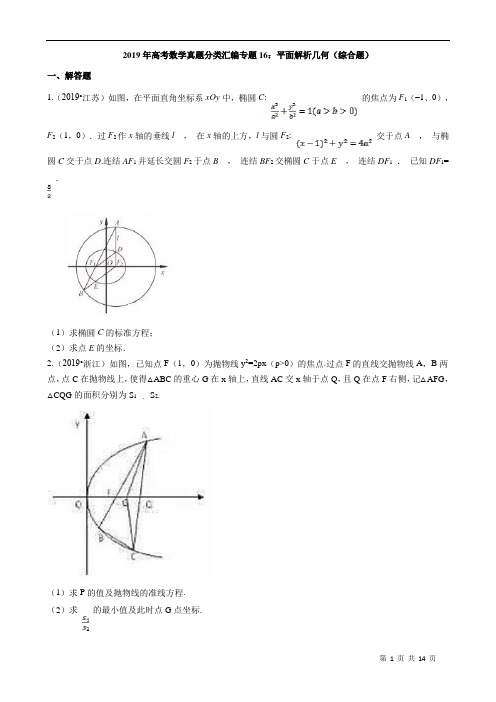 2019年高考数学真题分类汇编专题16：平面解析几何(综合题含解析)