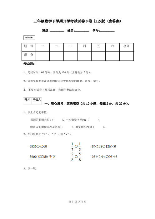 三年级数学下学期开学考试试卷D卷 江苏版 (含答案)