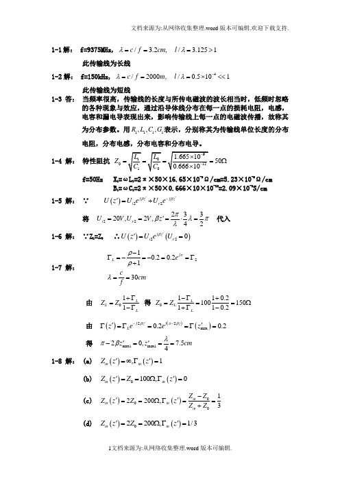 微波技术与天线[王新稳][习题解答]第一章