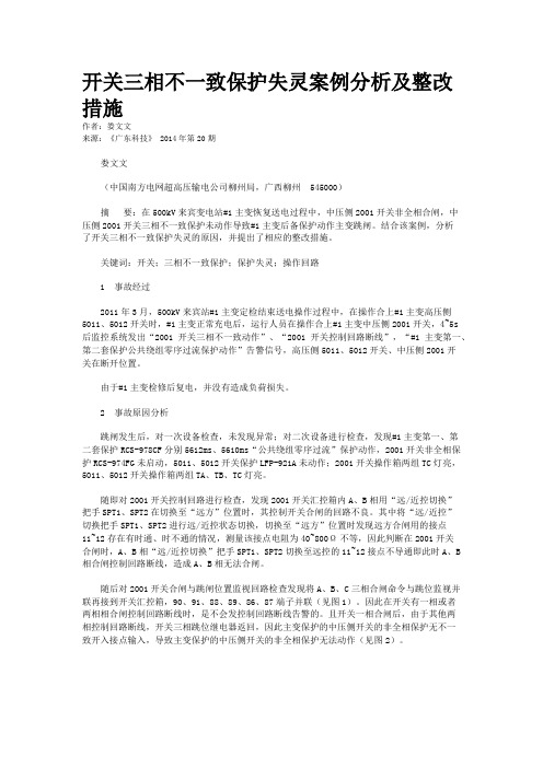 开关三相不一致保护失灵案例分析及整改措施