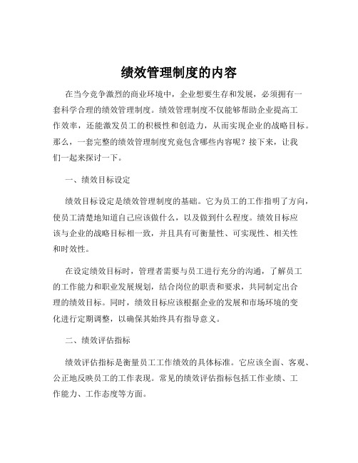 绩效管理制度的内容