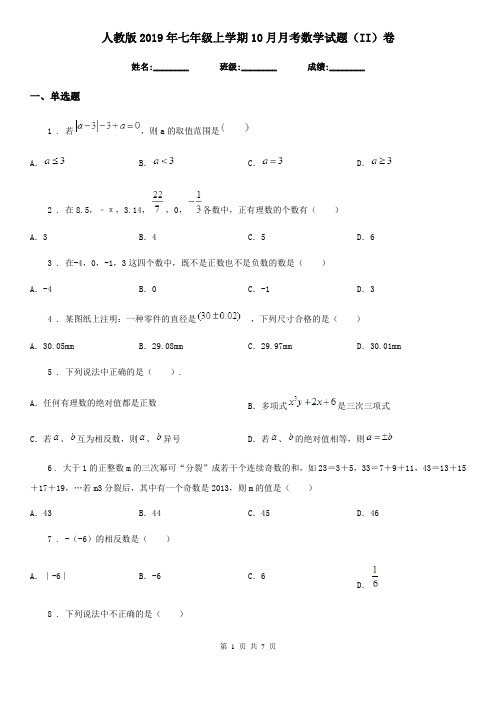 人教版2019年七年级上学期10月月考数学试题(II)卷