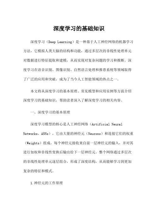 深度学习的基础知识