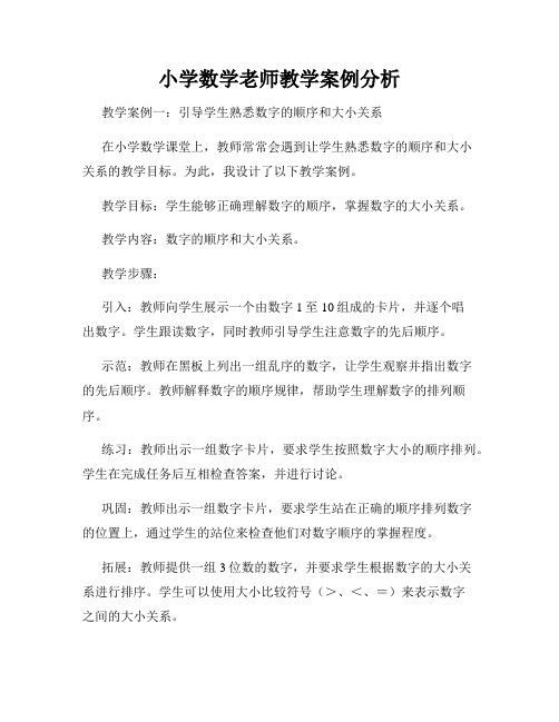 小学数学老师教学案例分析