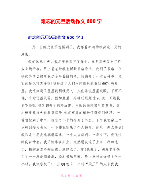 难忘的元旦活动作文600字