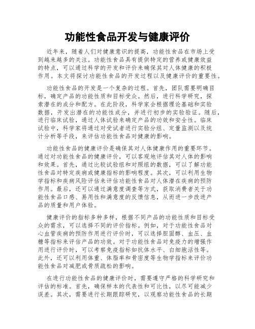 功能性食品开发与健康评价
