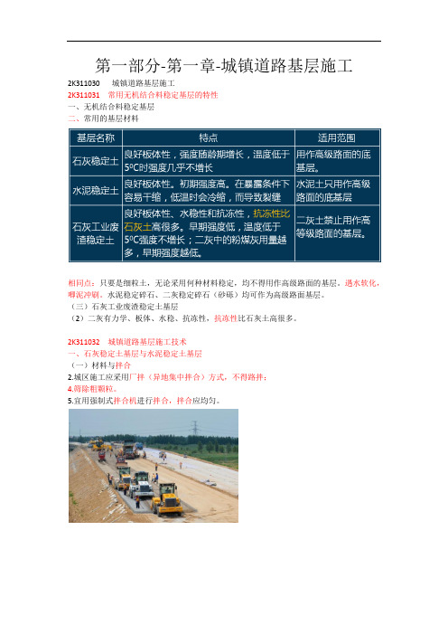 二建市政第一部分-第一章-城镇道路基层施工(二)