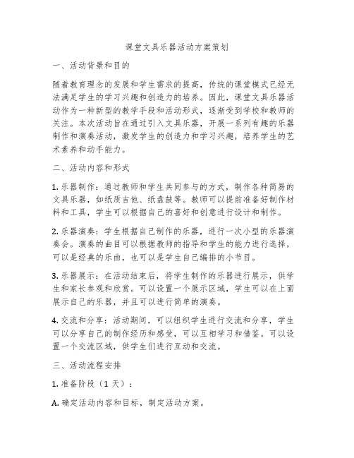 课堂文具乐器活动方案策划