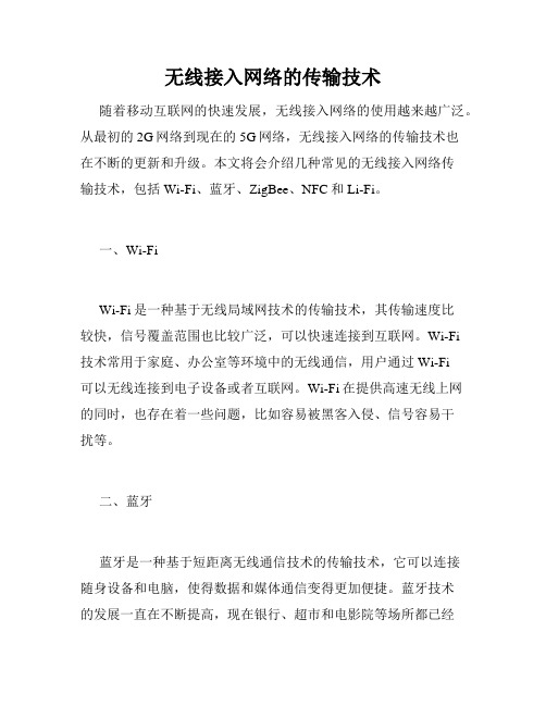 无线接入网络的传输技术