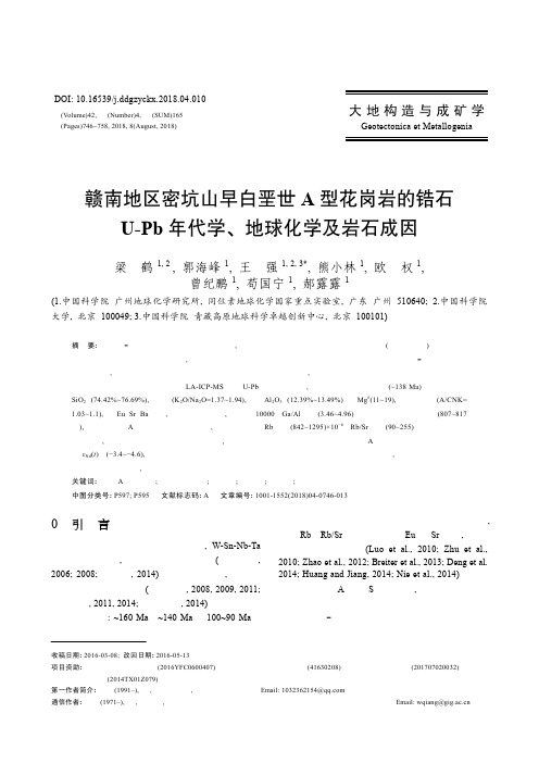 赣南地区密坑山早白垩世A型花岗岩的锆石U-Pb年代学、地球化学及岩石成因