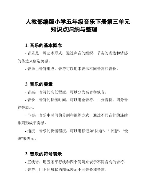 人教部编版小学五年级音乐下册第三单元知识点归纳与整理