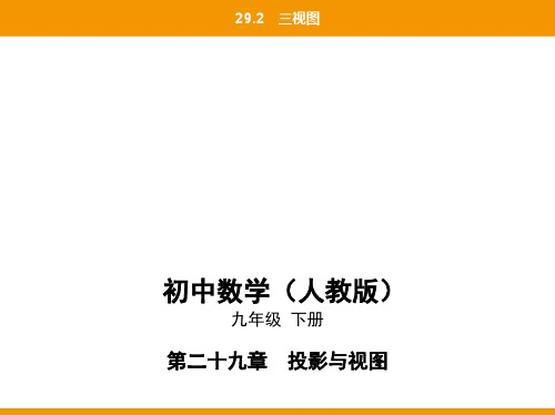 最新人教版九年级下册数学同步培优课件15-29.2三视图