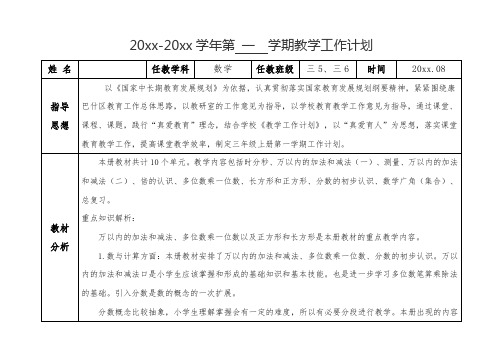 数学三年级上册教学工作计划表