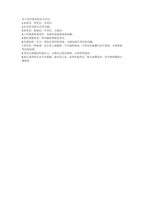 关于责任落实的名言名句