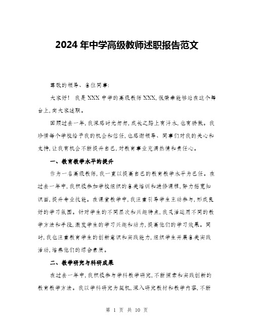 2024年中学高级教师述职报告范文(4篇)