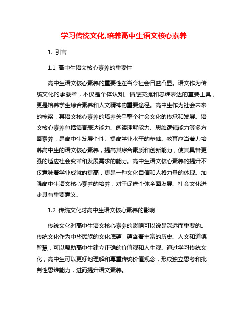 学习传统文化,培养高中生语文核心素养