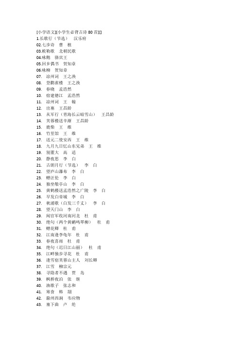 小学语文80首古诗目录