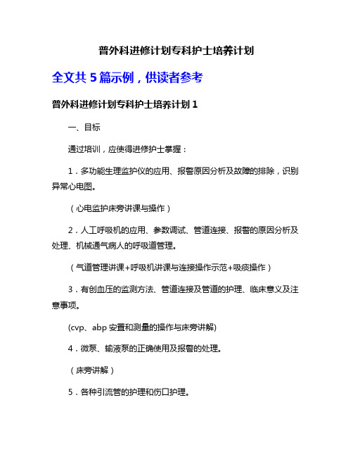 普外科进修计划专科护士培养计划