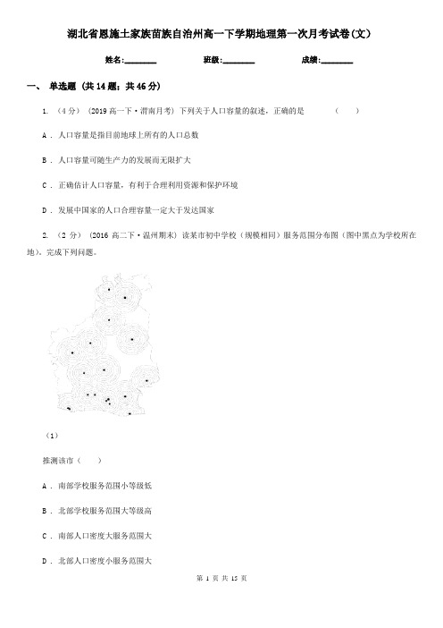 湖北省恩施土家族苗族自治州高一下学期地理第一次月考试卷(文)