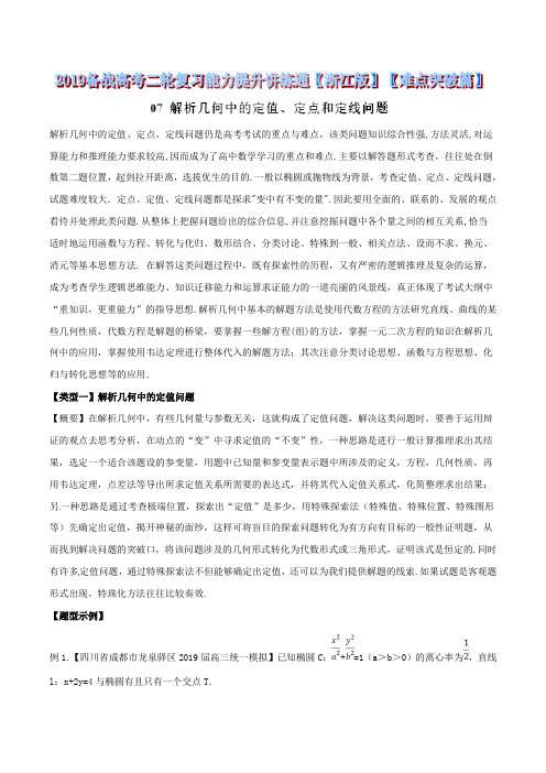 解析几何中的定值、定点和定线问题-备战2019年高考数学二轮复习能力提升讲练通(浙江版)(原卷版)