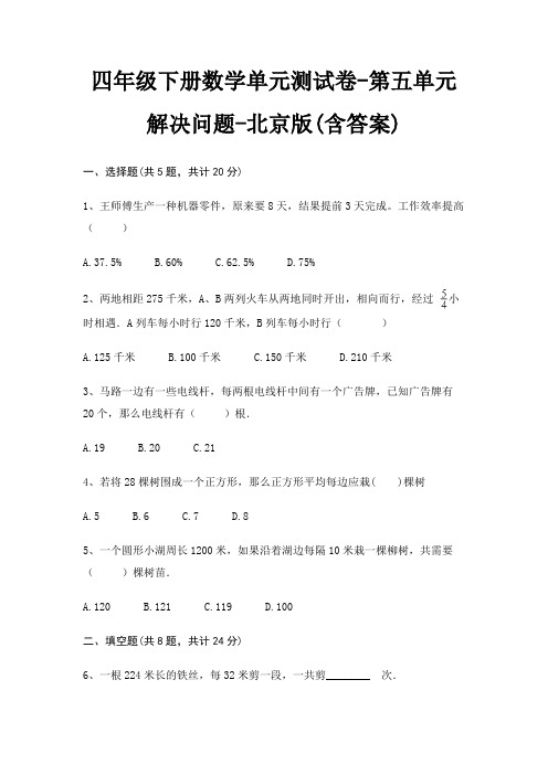 四年级下册数学单元测试卷-第五单元 解决问题-北京版(含答案)