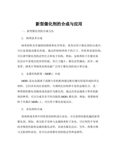 新型催化剂的合成与应用