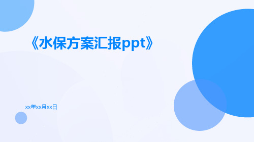 水保方案汇报PPT