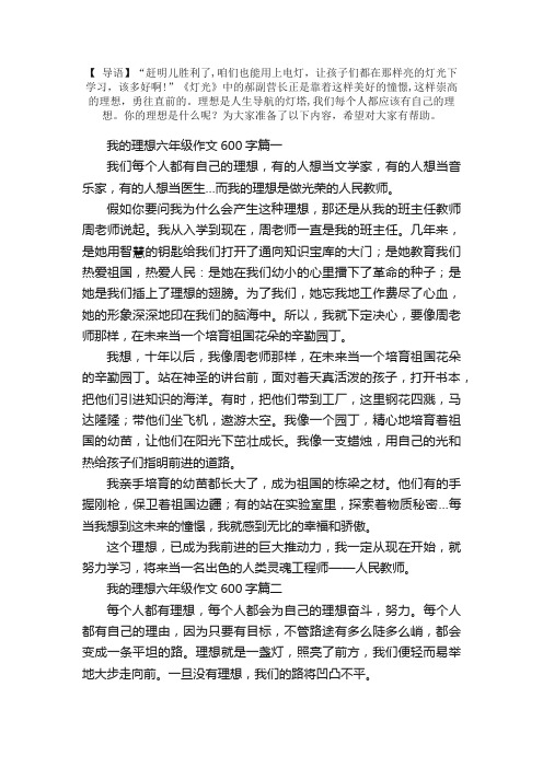 我的理想六年级作文600字5篇