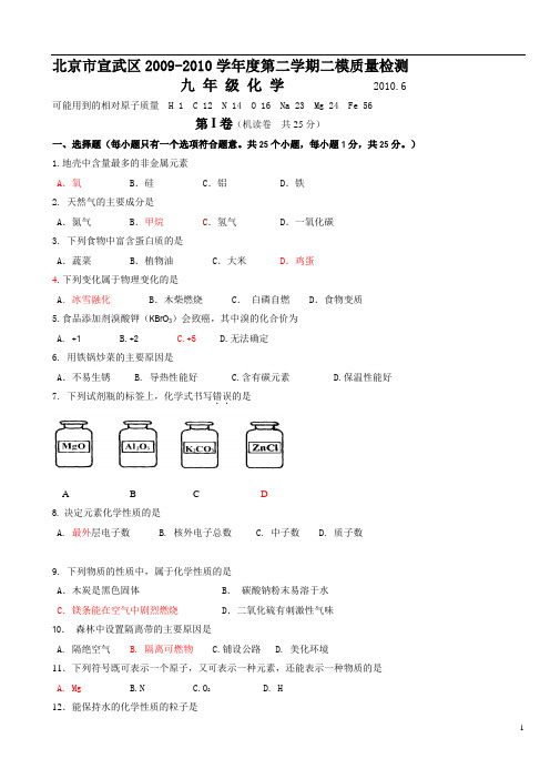 2010宣武中考二模化学试题及答案