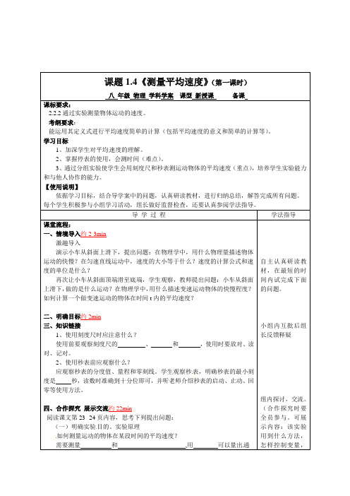 人教版-物理-八年级上册-人教版八年级物理上册导学案 1.4《测量平均速度》