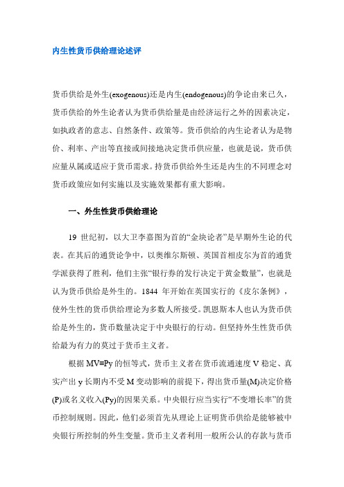 内生性货币最新供给理论述评(DOC 10)