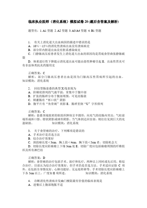临床执业医师(消化系统)模拟试卷20(题后含答案及解析)