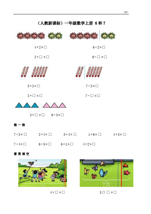 一年级数学6和7练习题剖析