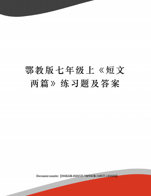 鄂教版七年级上《短文两篇》练习题及答案