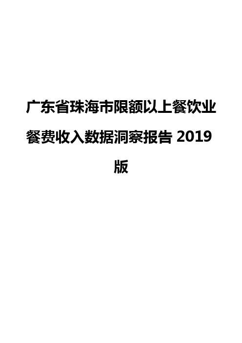 广东省珠海市限额以上餐饮业餐费收入数据洞察报告2019版